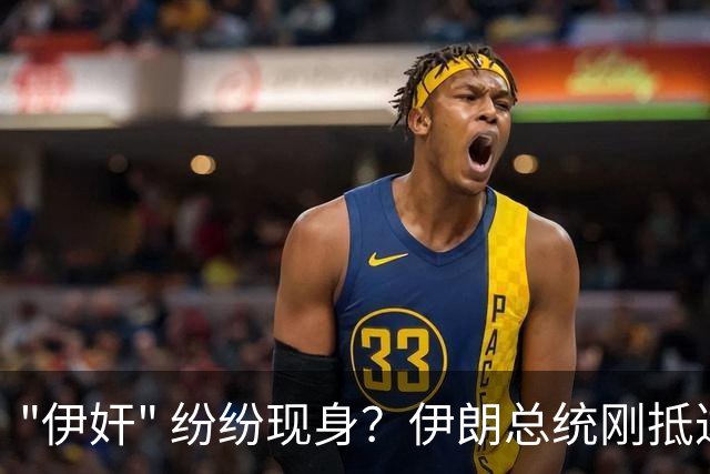 "伊奸" 纷纷现身？伊朗总统刚抵达纽约，在美国的伊朗人发起抗议