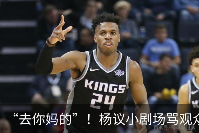 “去你妈的”！杨议小剧场骂观众详情曝光，对方先骂他是杨老五的
