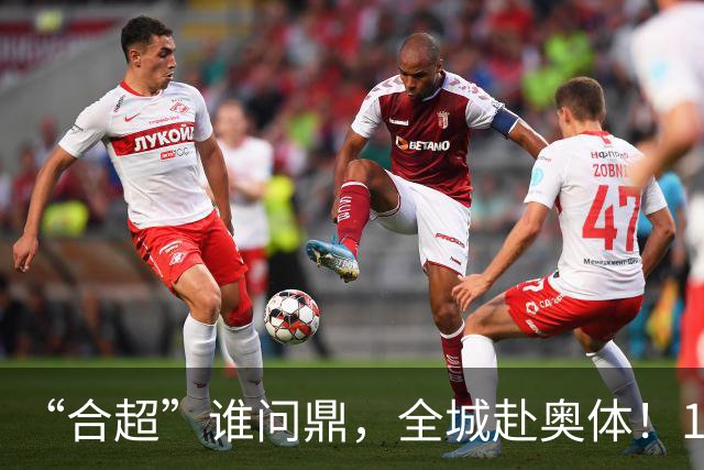 “合超”谁问鼎，全城赴奥体！10月11日决赛预约通道来了