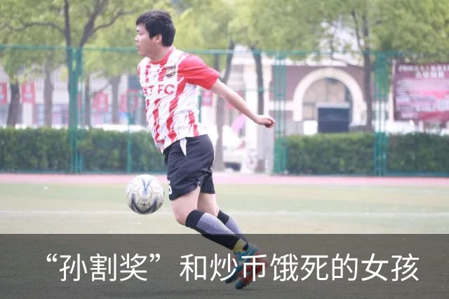 “孙割奖”和炒币饿死的女孩