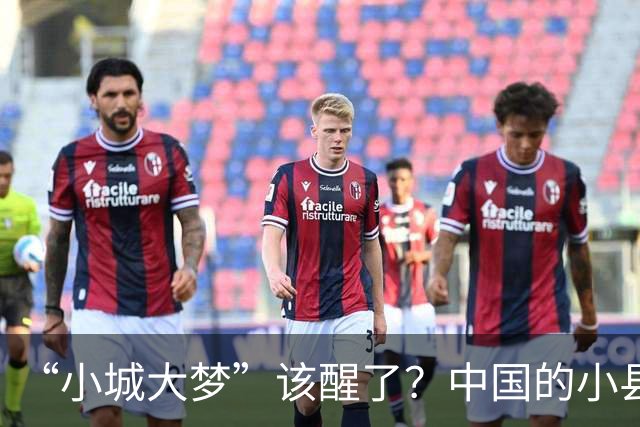 “小城大梦”该醒了？中国的小县城，到了必须“瘦身”的时刻了