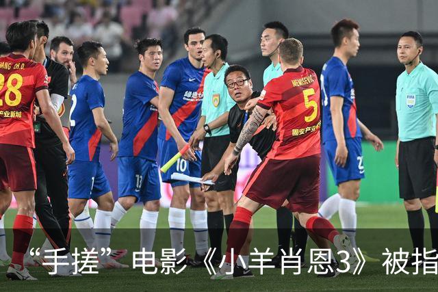 “手搓”电影《小羊肖恩3》被指单日票房仅两位数，有影院个别场次仅个位数观众观看，粉丝发文呼吁“救救小羊”