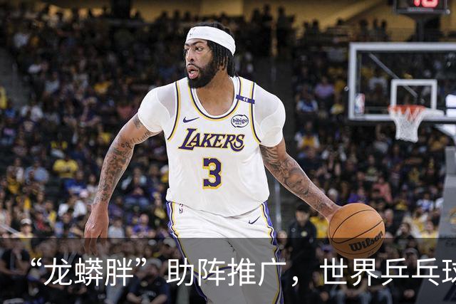 “龙蟒胖”助阵推广，世界乒乓球健康嘉年华亚洲首秀落户上海