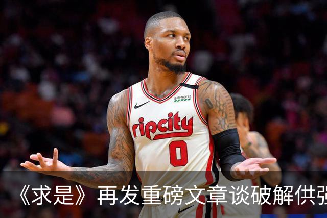 《求是》再发重磅文章谈破解供强需弱，这次直接给出了“手术”执行方案！