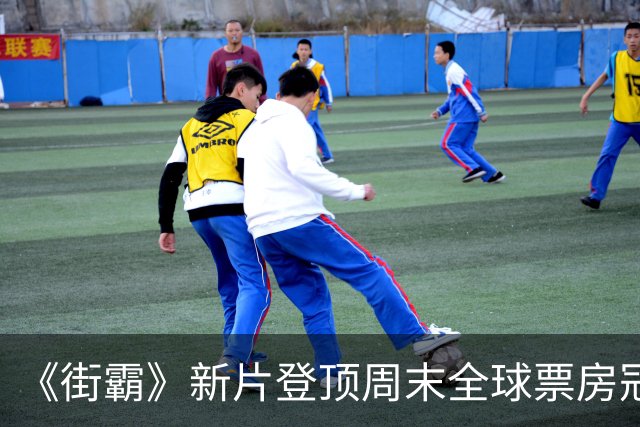 《街霸》新片登顶周末全球票房冠军!口碑扑街仍大卖