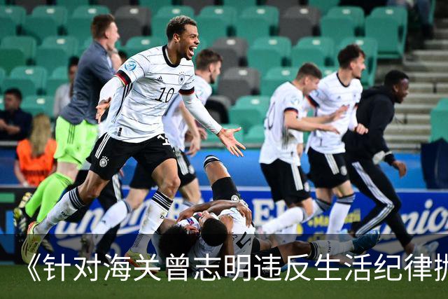 《针对海关曾志明违反生活纪律抛弃原配和孩子曾媛一案——广东黑恶势力过于严重希望党中央处理》