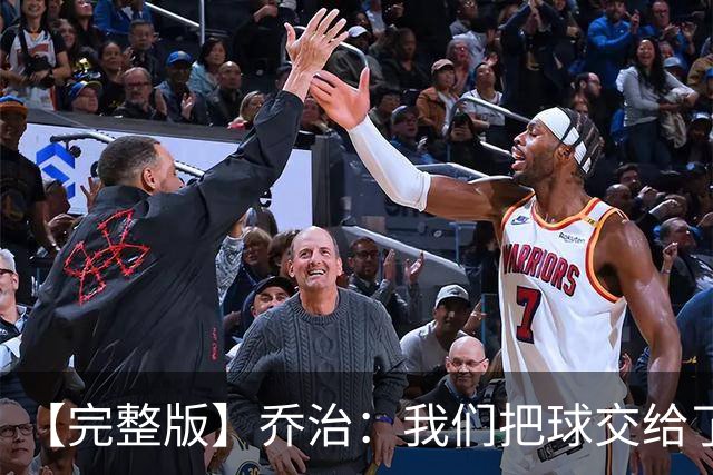 【完整版】乔治：我们把球交给了MVP 他带我们拿下了胜利