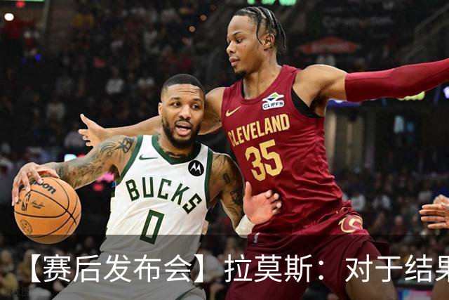 【赛后发布会】拉莫斯：对于结果非常失望，下场继续战斗