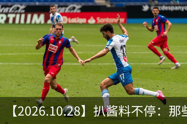 【2026.10.28】扒酱料不停：那些你不知道的八卦一二三