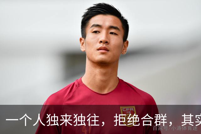 一个人独来独往，拒绝合群，其实暗示了4个结局