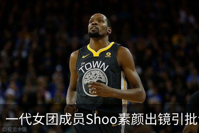 一代女团成员Shoo素颜出镜引批评