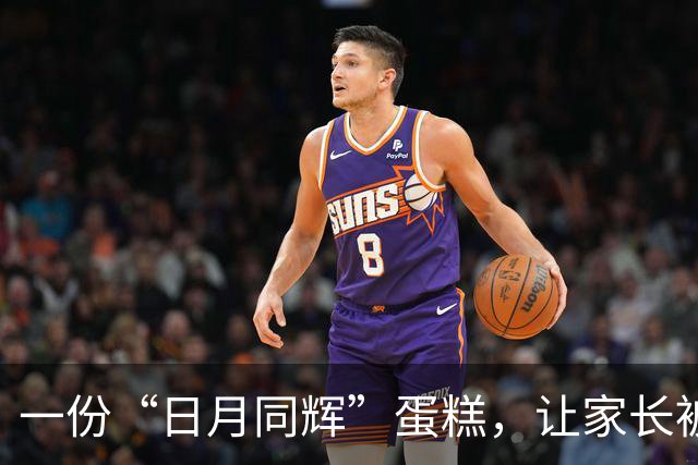 一份“日月同辉”蛋糕，让家长被骂惨了，爱与不爱真的很明显