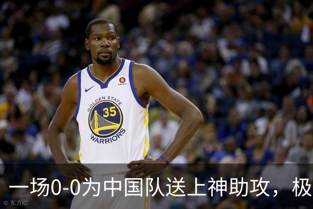 一场0-0为中国队送上神助攻，极端情况：U23国足输球也能出线！