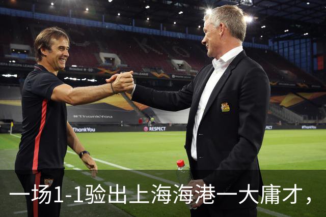 一场1-1验出上海海港一大庸才，以一己之力坑苦球队，穆斯卡特最好别用他