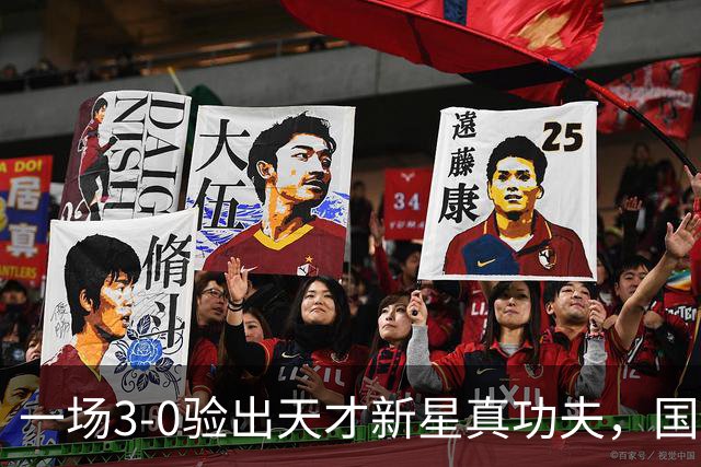 一场3-0验出天才新星真功夫，国足最大发现，未来中场新核心浮现