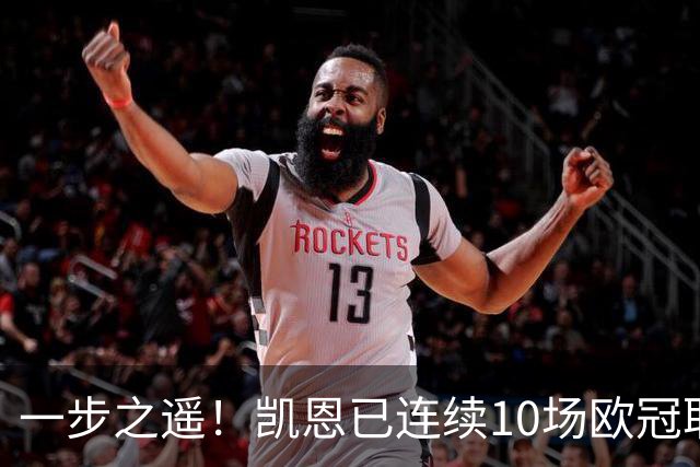 一步之遥！凯恩已连续10场欧冠取得进球，历史仅次于11次的C罗