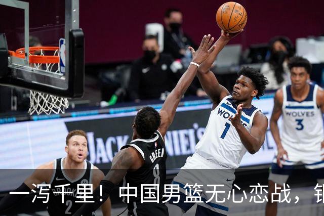 一泻千里！中国男篮无心恋战，铜牌都没保住！