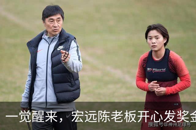 一觉醒来，宏远陈老板开心发奖金！徐杰顶薪难了，朱芳雨亲自撑场