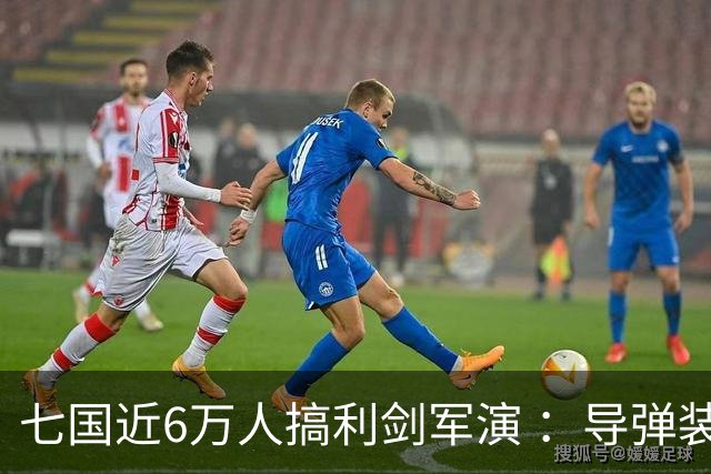 七国近6万人搞利剑军演 ：导弹装备摆到距台岛仅110公里的雨纳国岛