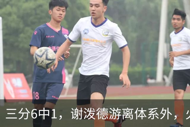 三分6中1，谢泼德游离体系外，火箭队2新援合砍15分，10人新轮换搭配