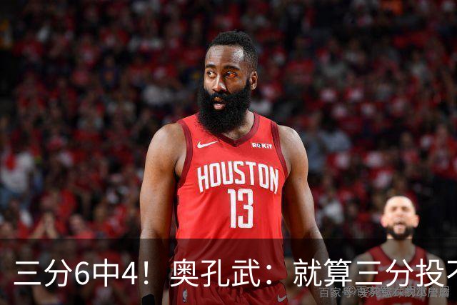 三分6中4！奥孔武：就算三分投不进也要继续投 教练希望我多投