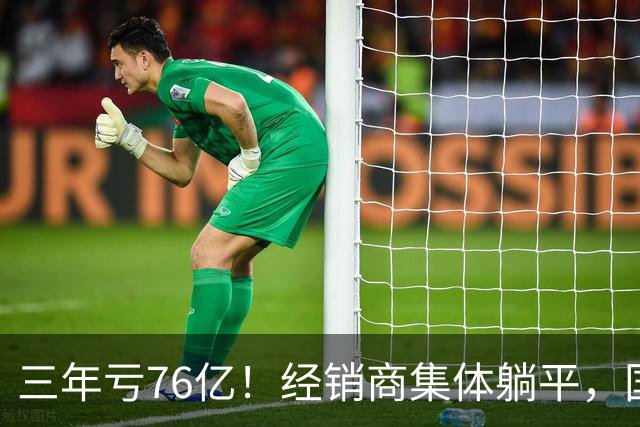 三年亏76亿！经销商集体躺平，国民速食跌落神坛？