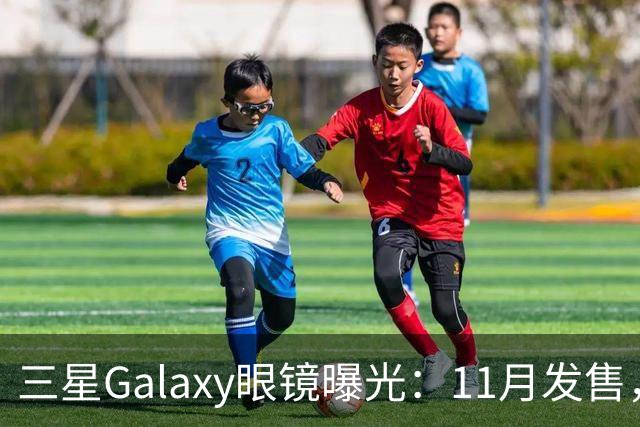三星Galaxy眼镜曝光：11月发售，支持Gemini，售价或超Meta