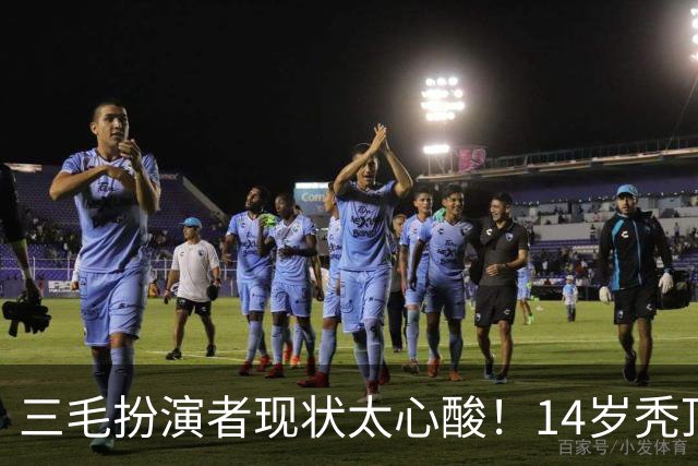 三毛扮演者现状太心酸！14岁秃顶植发挨300针，如今40岁无戏可拍去演短剧