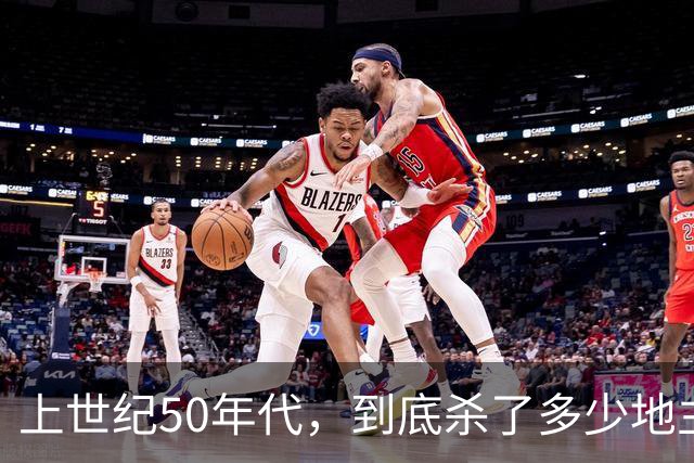 上世纪50年代，到底杀了多少地主恶霸？公布的数据，让人不敢相信