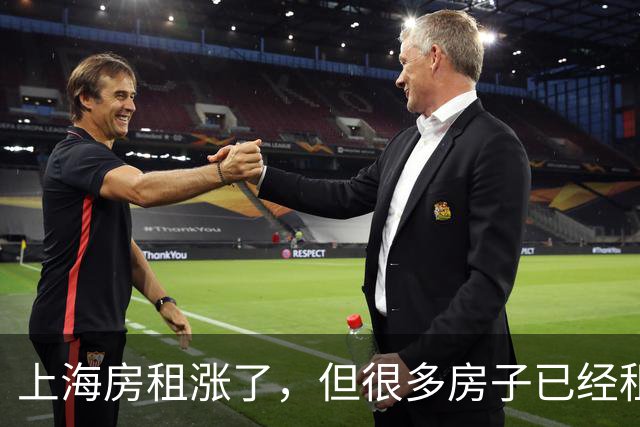 上海房租涨了，但很多房子已经租不出去