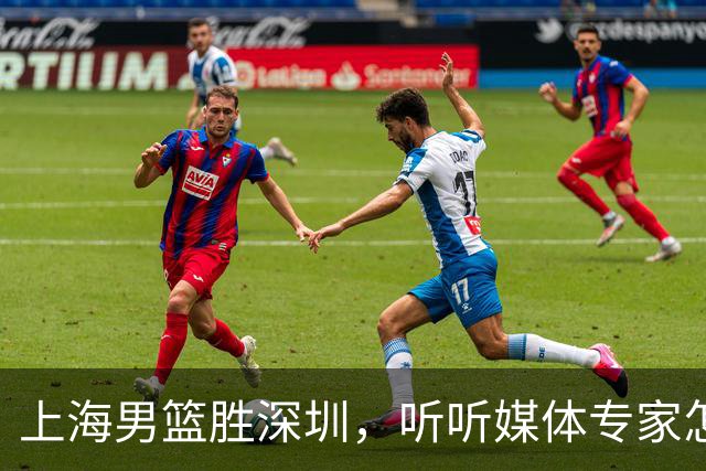 上海男篮胜深圳，听听媒体专家怎么说！上海打的又快又乱 拉塞尔