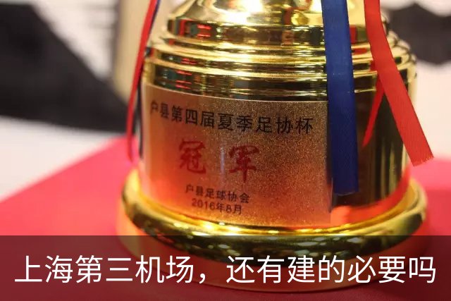 上海第三机场，还有建的必要吗