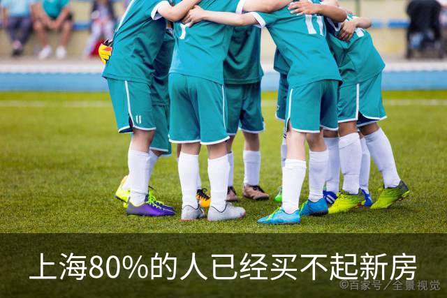 上海80%的人已经买不起新房