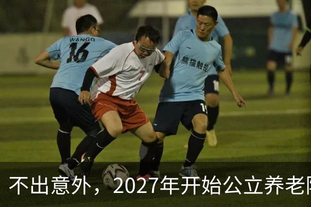 不出意外，2027年开始公立养老院、社区食堂将迎来行业新一轮洗牌