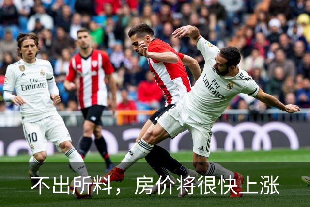 不出所料，房价将很快上涨