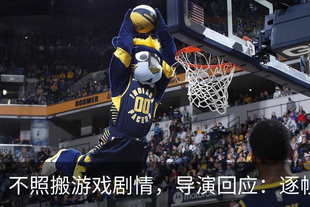 不照搬游戏剧情，导演回应：逐帧还原也照样被骂