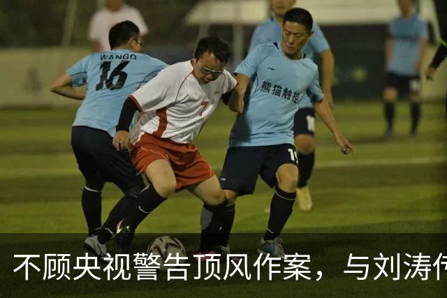 不顾央视警告顶风作案，与刘涛传绯闻的杨烁，如今下场怪不得别人