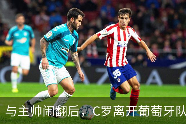 与主帅闹翻后，C罗离开葡萄牙队训练营