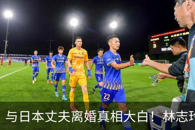 与日本丈夫离婚真相大白！林志玲近况曝光，难怪总拍大胆杂志谋生