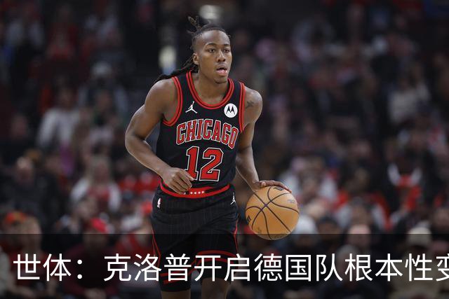 世体：克洛普开启德国队根本性变革，已让10名球员完成首秀