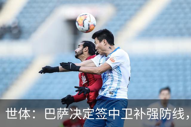 世体：巴萨决定签中卫补强防线，目标有格瓦迪奥尔、巴斯托尼等人