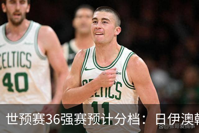 世预赛36强赛预计分档：日伊澳韩沙1档 国足2档朝鲜印尼3档