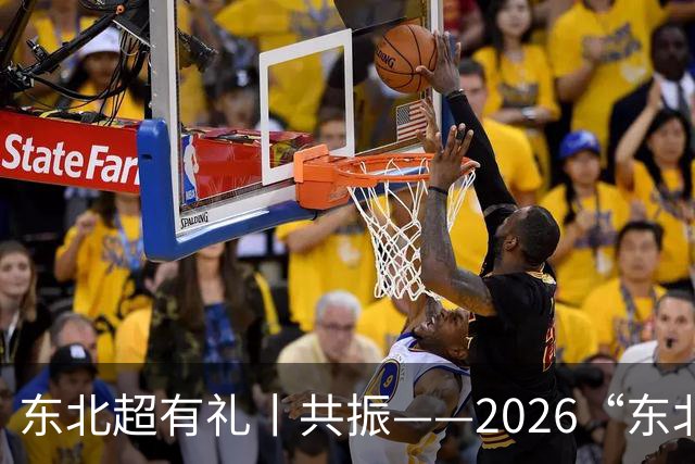 东北超有礼丨共振——2026“东北超”记忆之一