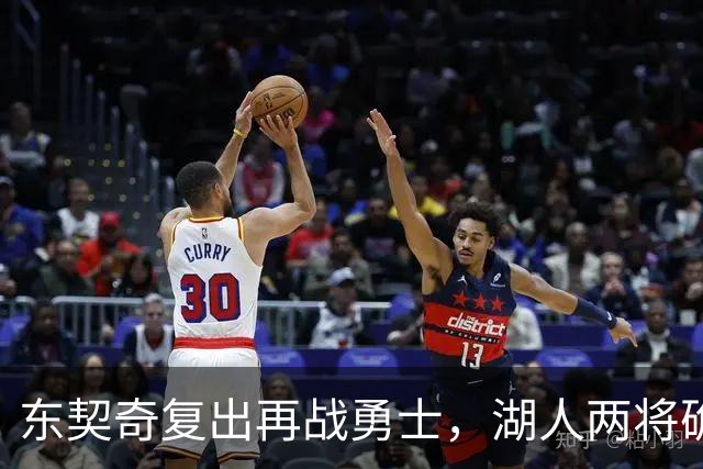 东契奇复出再战勇士，湖人两将确定缺阵
