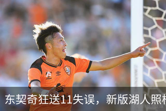 东契奇狂送11失误，新版湖人照样赢！1.3亿铁塔6帽+3大新援齐发威