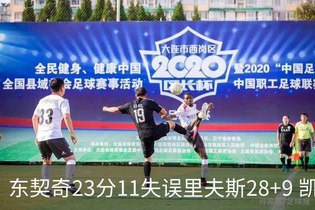 东契奇23分11失误里夫斯28+9 凯斯勒22+8湖人击沉快船
