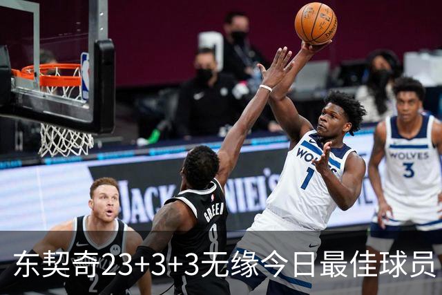 东契奇23+3+3无缘今日最佳球员！因为凯尔特人奇兵打爆骑士双塔！