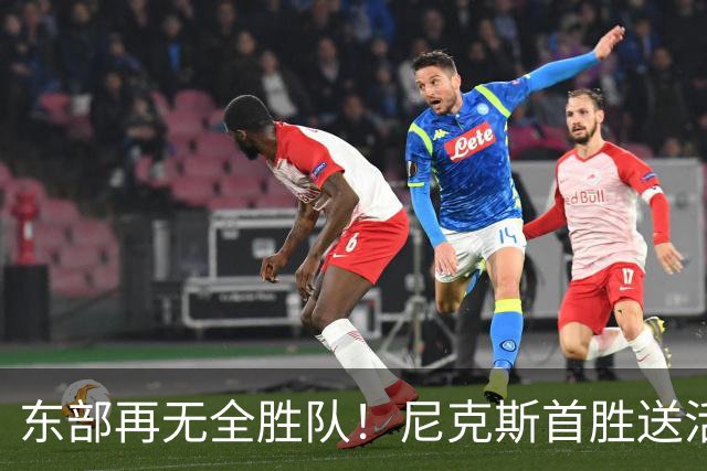 东部再无全胜队！尼克斯首胜送活塞首败 唐斯27+20坎宁安准三双