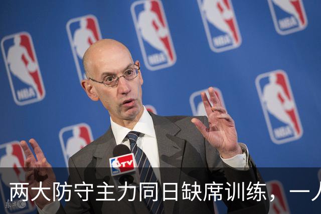 两大防守主力同日缺席训练，一人却说周日能打