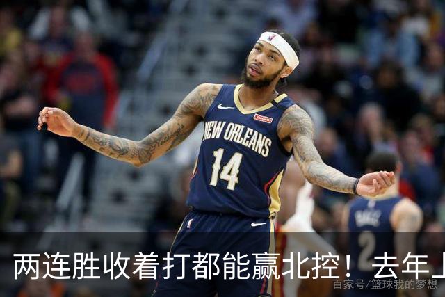两连胜收着打都能赢北控！去年上海总冠军的争议，今年要被推翻？